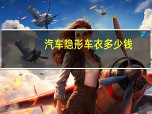 汽车隐形车衣多少钱