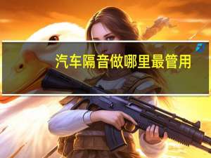 汽车隔音做哪里最管用