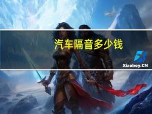 汽车隔音多少钱