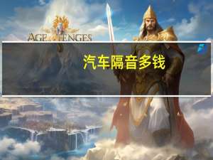 汽车隔音多钱