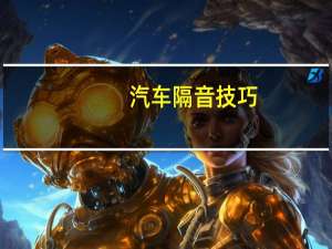汽车隔音技巧