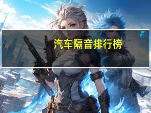 汽车隔音排行榜