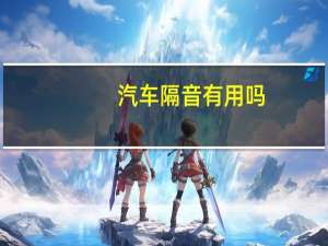 汽车隔音有用吗