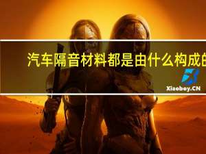 汽车隔音材料都是由什么构成的