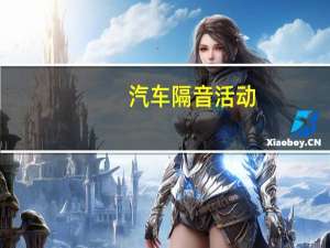 汽车隔音活动