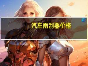 汽车雨刮器价格