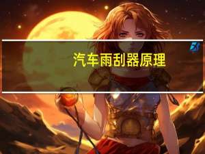 汽车雨刮器原理
