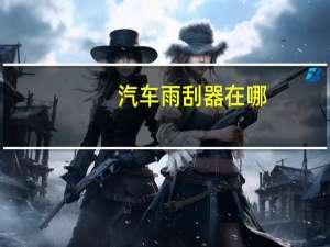 汽车雨刮器在哪