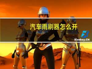 汽车雨刷器怎么开