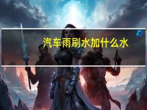 汽车雨刷水加什么水