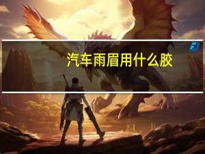 汽车雨眉用什么胶