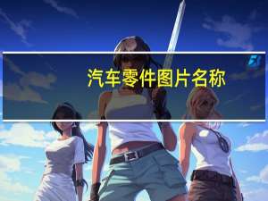 汽车零件图片名称（汽车零件图）