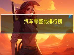 汽车零整比排行榜