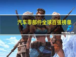 汽车零部件全球百强榜单