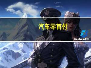 汽车零首付