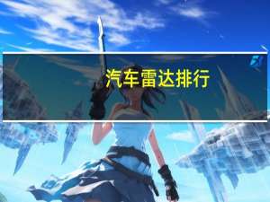 汽车雷达排行