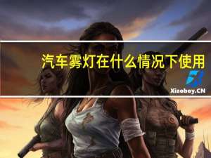 汽车雾灯在什么情况下使用