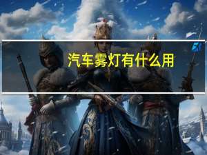 汽车雾灯有什么用