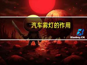 汽车雾灯的作用