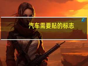 汽车需要贴的标志
