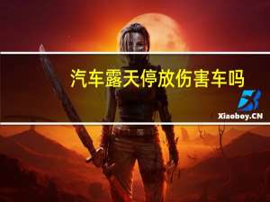 汽车露天停放伤害车吗