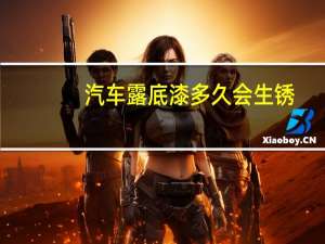 汽车露底漆多久会生锈