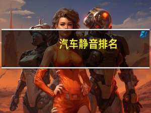 汽车静音排名