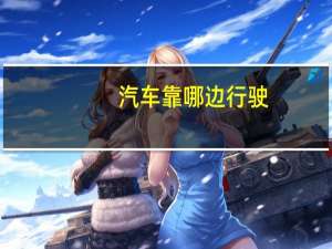 汽车靠哪边行驶