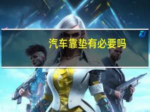 汽车靠垫有必要吗
