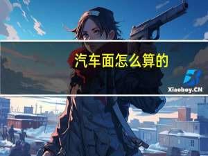 汽车面怎么算的