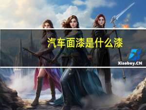 汽车面漆是什么漆
