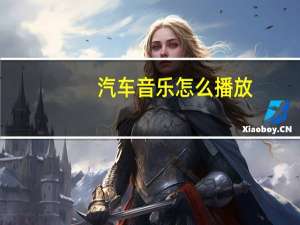汽车音乐怎么播放