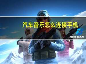 汽车音乐怎么连接手机