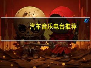 汽车音乐电台推荐