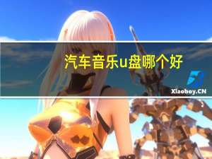 汽车音乐u盘哪个好