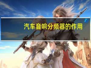 汽车音响分频器的作用
