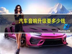 汽车音响升级要多少钱