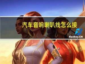 汽车音响喇叭线怎么接