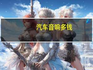 汽车音响多钱