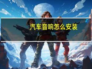 汽车音响怎么安装