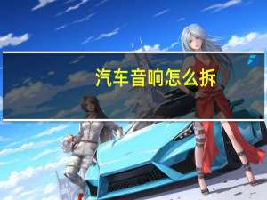 汽车音响怎么拆