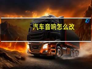 汽车音响怎么改