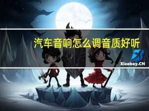 汽车音响怎么调音质好听