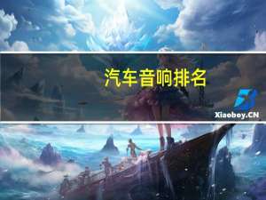 汽车音响排名
