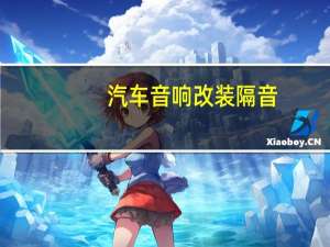 汽车音响改装隔音