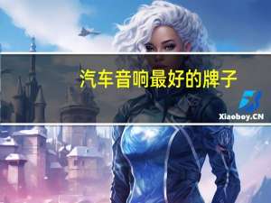 汽车音响最好的牌子