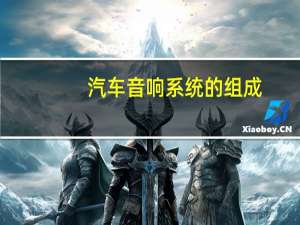 汽车音响系统的组成