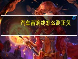 汽车音响线怎么测正负