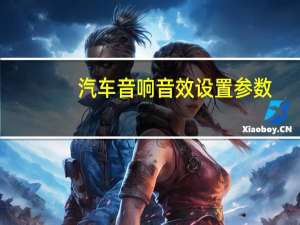 汽车音响音效设置参数