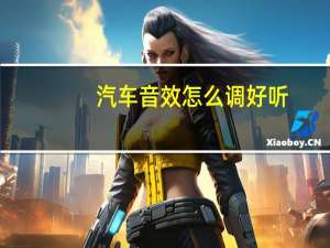 汽车音效怎么调好听